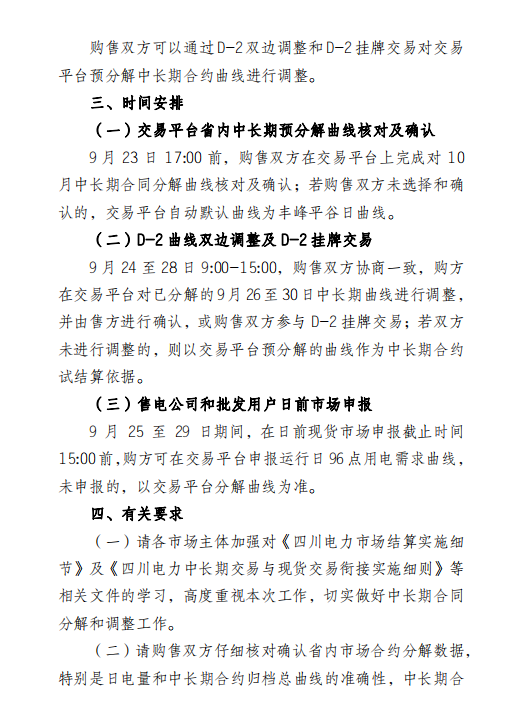 四川電力交易中心擬于9月26日-30日開展現(xiàn)貨市場結算試運行