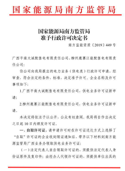 南方能監(jiān)局準予轄區(qū)內兩家配售電公司電力業(yè)務許可證（供電類）