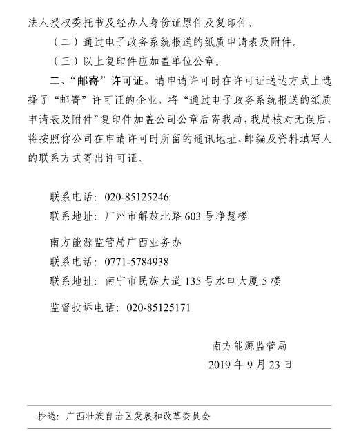 南方能監(jiān)局準予轄區(qū)內兩家配售電公司電力業(yè)務許可證（供電類）