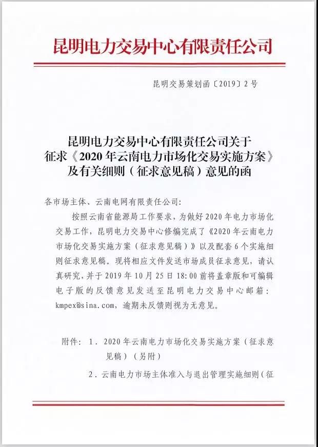 2020年云南電力市場(chǎng)化交易實(shí)施方案及相關(guān)細(xì)則征意見：取消對(duì)價(jià)格調(diào)整幅度不超過市場(chǎng)價(jià)格5%的限制