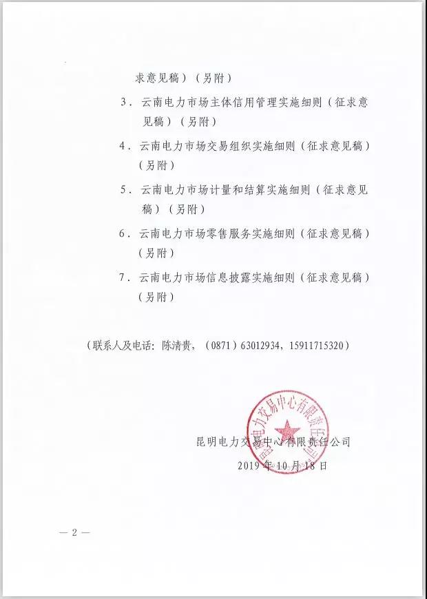 2020年云南電力市場(chǎng)化交易實(shí)施方案及相關(guān)細(xì)則征意見：取消對(duì)價(jià)格調(diào)整幅度不超過市場(chǎng)價(jià)格5%的限制