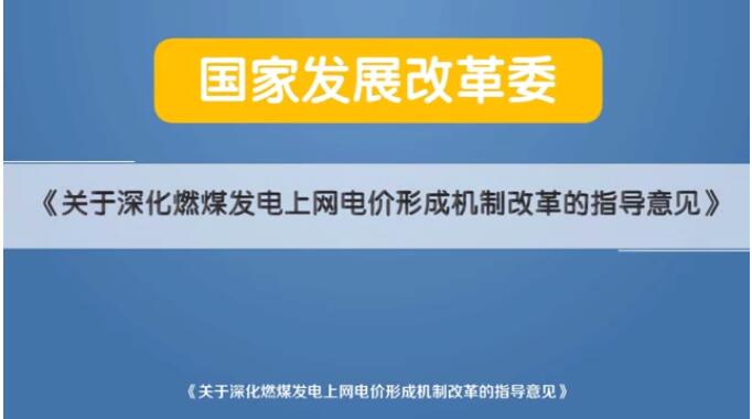 深化電價市場化改革后 煤電價格咋形成？