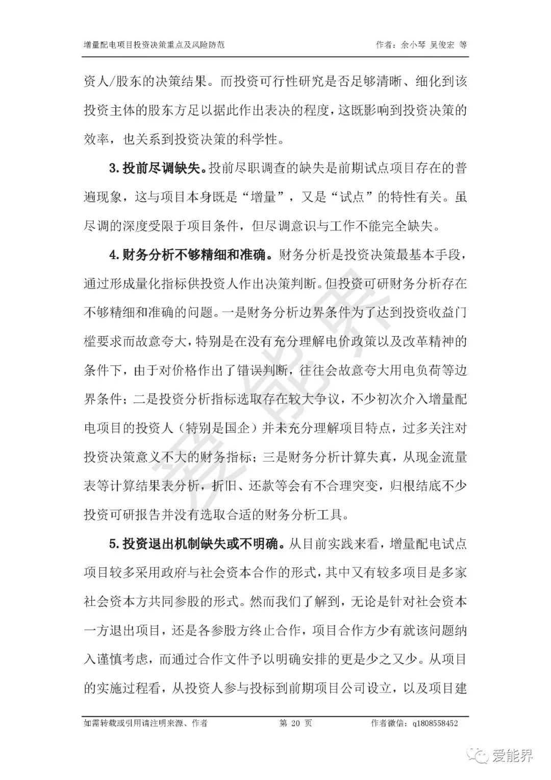 如何做好增量配電投資決策——投資決策重點(diǎn)與風(fēng)險(xiǎn)防范