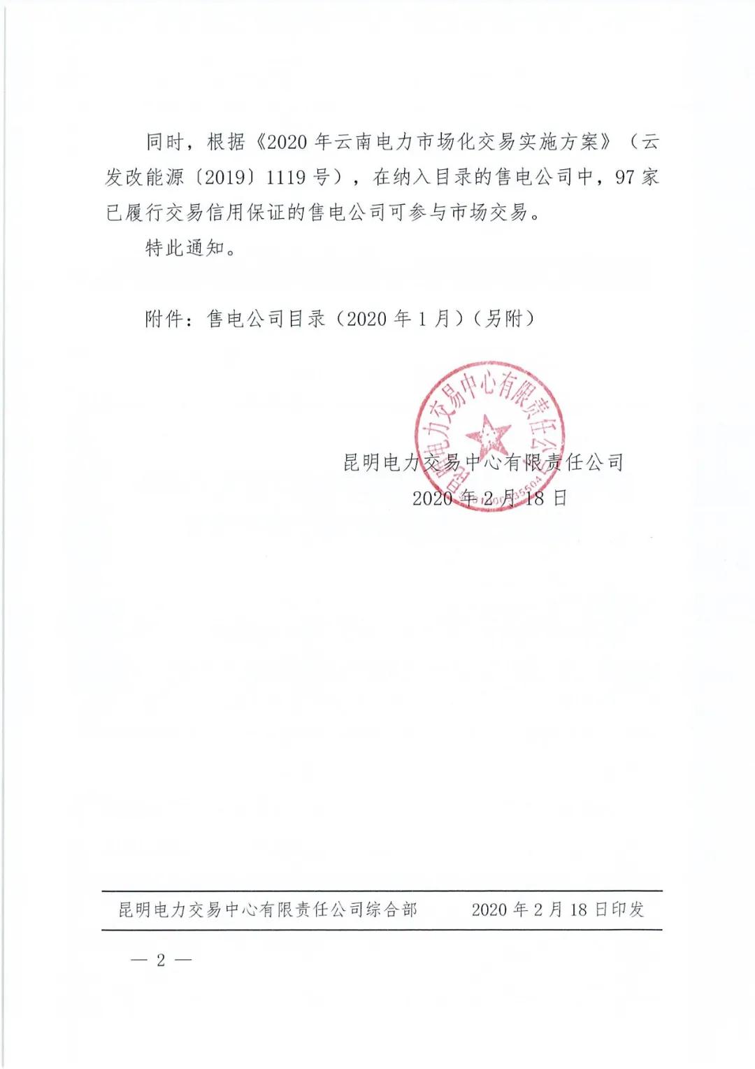 昆明售電公司注冊(cè)共143家，截止2020年1月昆明電力交易中心公布