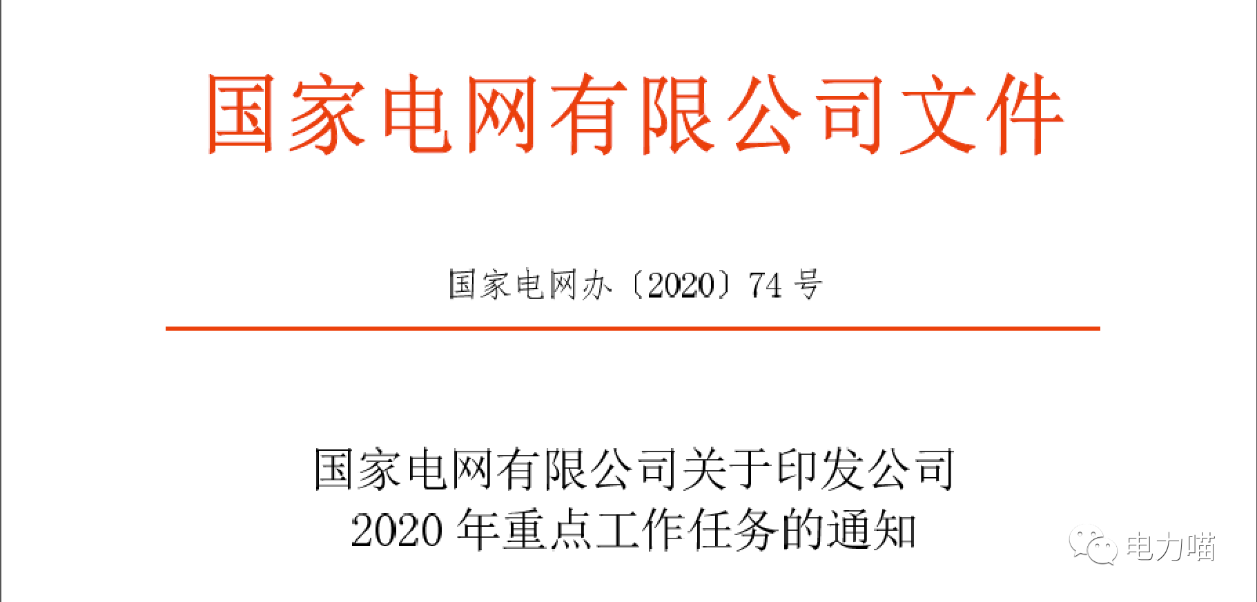 從國網(wǎng)2020年重點(diǎn)工作任務(wù)看國網(wǎng)的變與不變