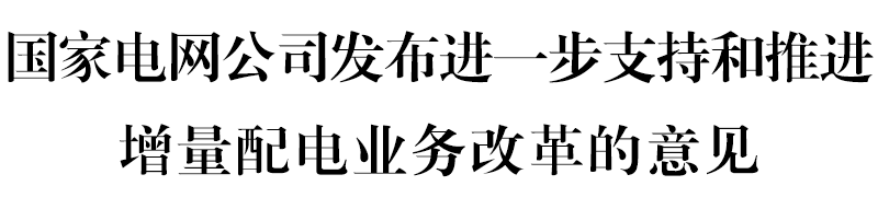 國(guó)網(wǎng)堅(jiān)決貫徹！增量配電網(wǎng)或迎來(lái)轉(zhuǎn)機(jī)