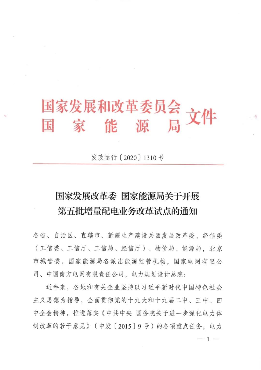 重磅！79家！第五批增量配電業(yè)務(wù)改革試點(diǎn)出爐（附名單）