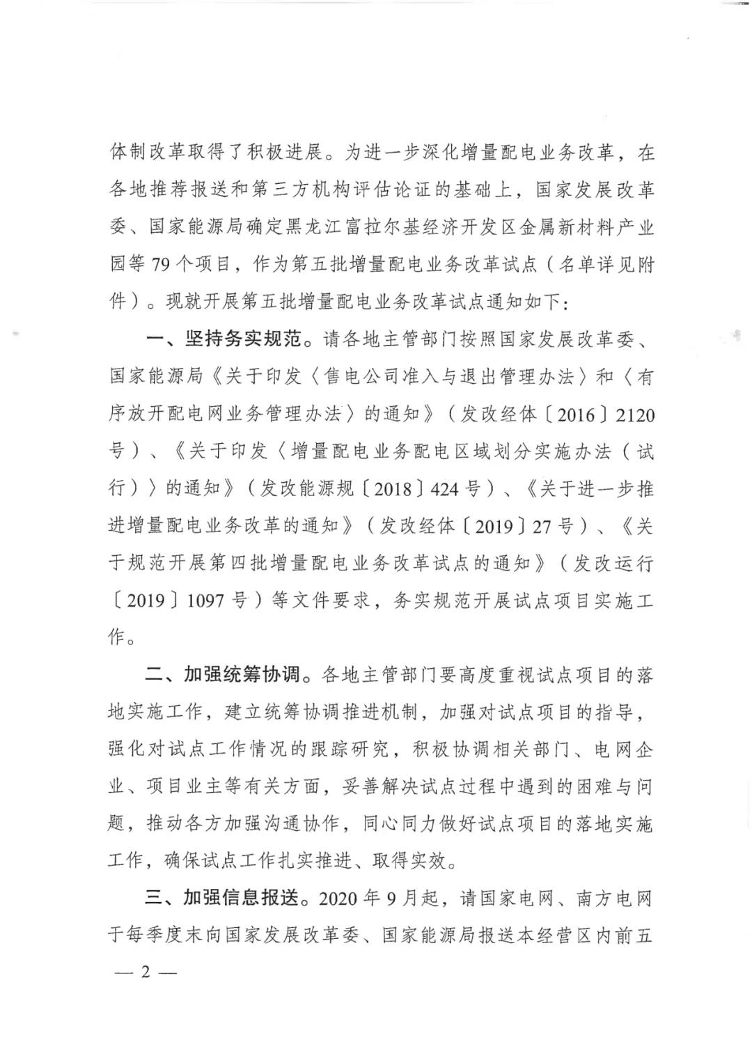 重磅！79家！第五批增量配電業(yè)務(wù)改革試點(diǎn)出爐（附名單）