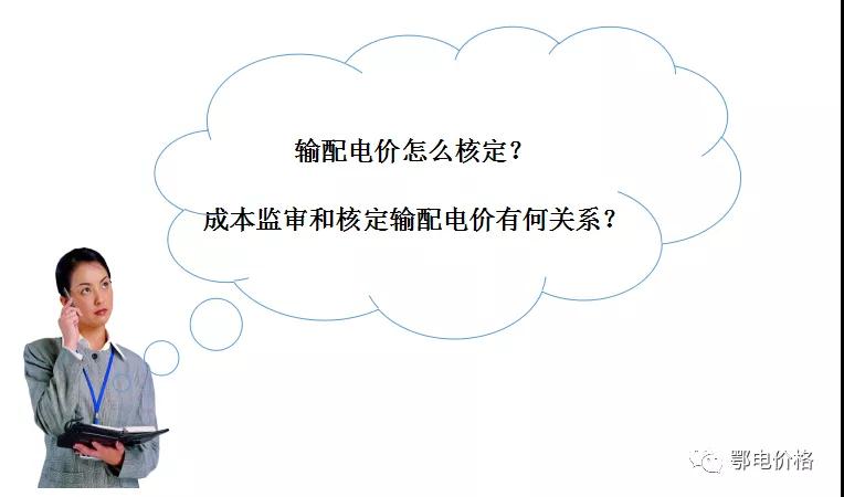 秒懂：輸配電價(jià)核定的流程與要義！