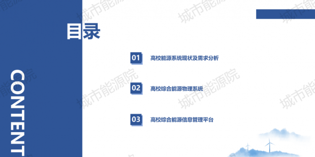 PPT | 高校綜合能源服務(wù)有哪些解決方案？