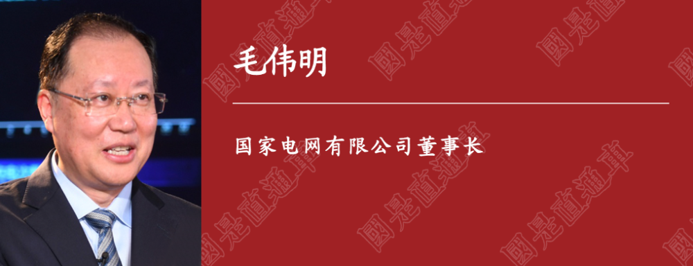 人民日?qǐng)?bào)刊載｜國家電網(wǎng)董事長毛偉明：為做好“六穩(wěn)”“六保”提供可靠電力支撐