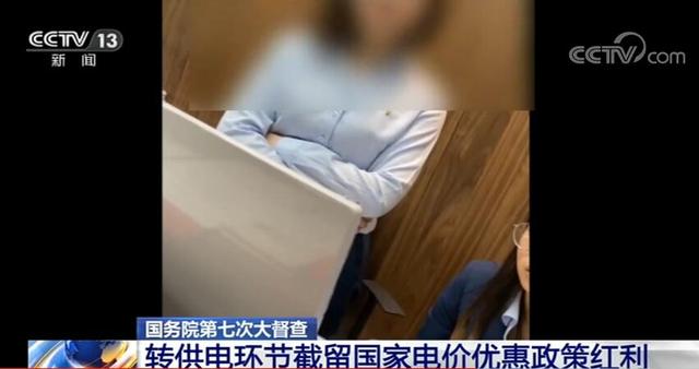 誰(shuí)在加價(jià)150%收電費(fèi)？國(guó)務(wù)院督查組暗訪電價(jià)紅利被截留