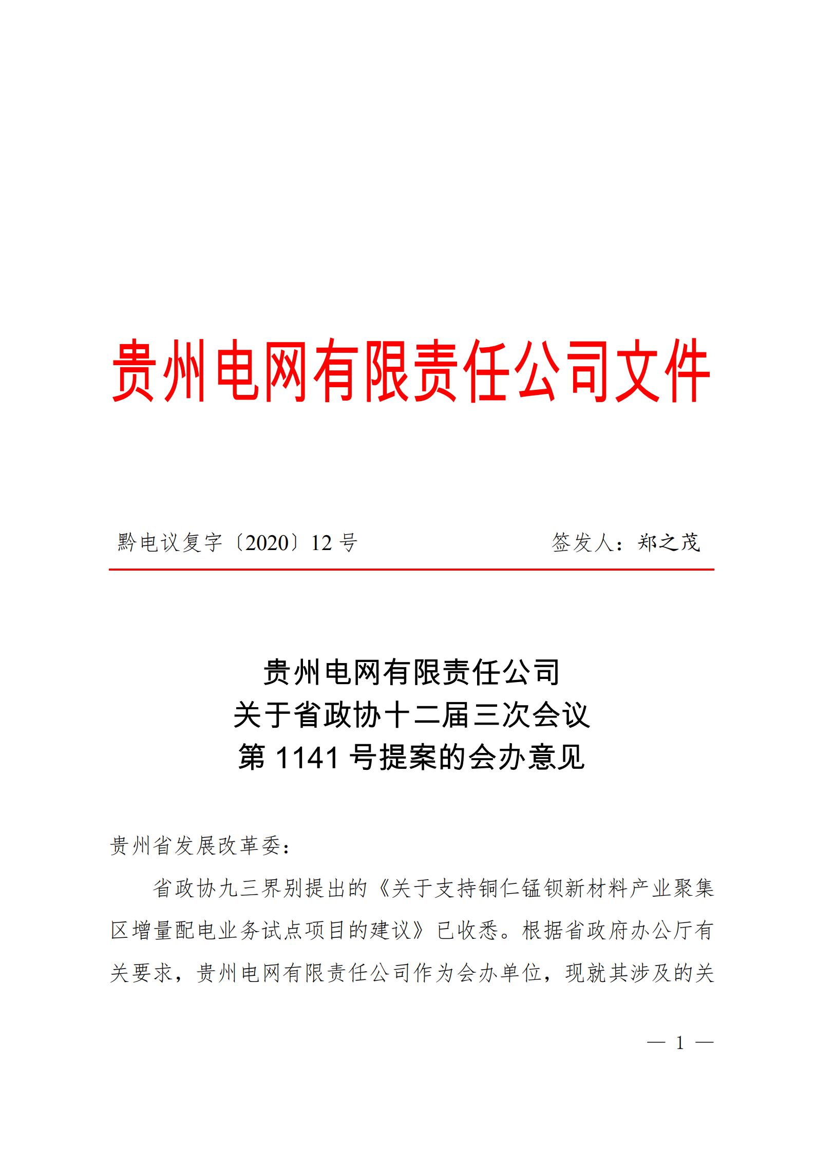 貴州電網(wǎng)關(guān)于支持銅仁錳鋇新材料產(chǎn)業(yè)聚集區(qū)增量配電業(yè)務(wù)試點項目的建議