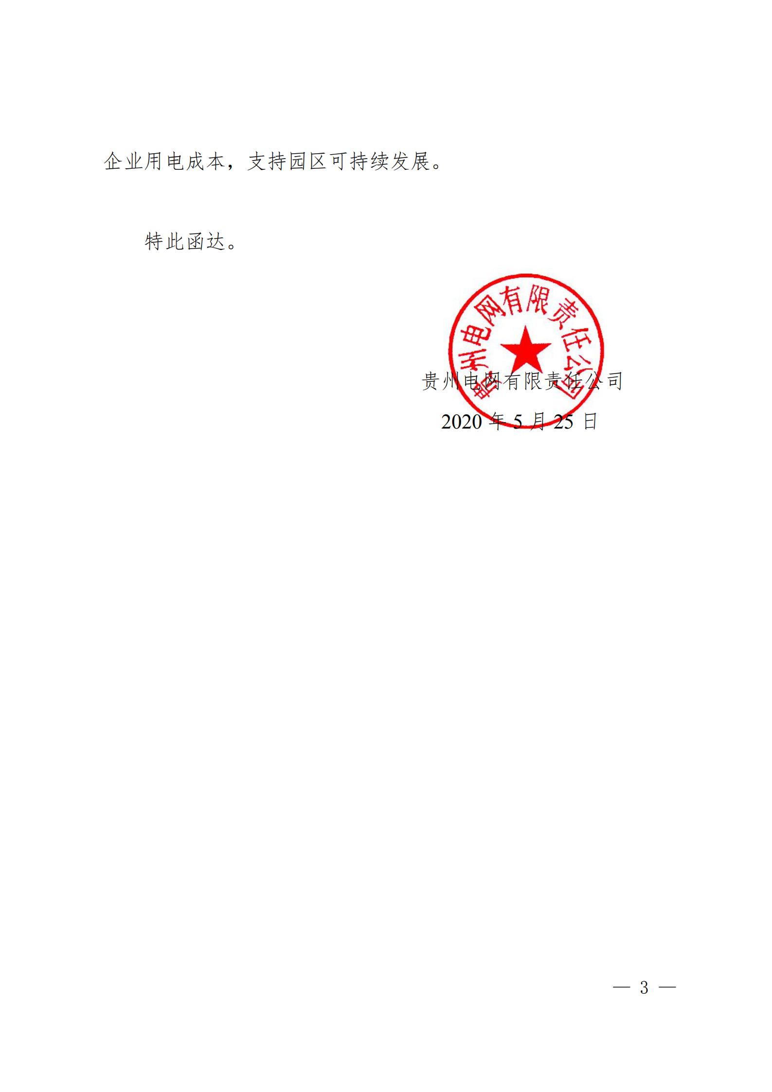 貴州電網(wǎng)關(guān)于支持銅仁錳鋇新材料產(chǎn)業(yè)聚集區(qū)增量配電業(yè)務(wù)試點項目的建議