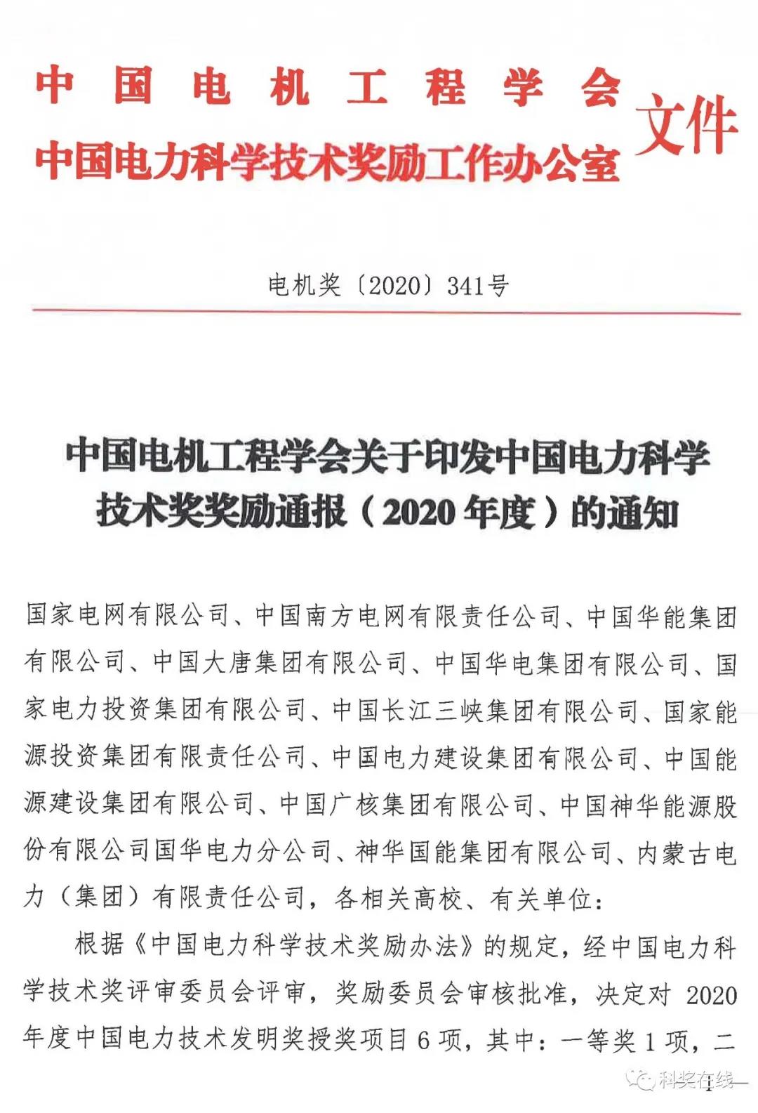 中國(guó)電力科技獎(jiǎng)授獎(jiǎng)決定：人物獎(jiǎng)110人，科技獎(jiǎng)134項(xiàng)（附名單）