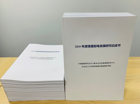 2020年增量配電研究白皮書(shū)：河南、云南、山西、浙江、江蘇五省區(qū)改革推動(dòng)成效顯著