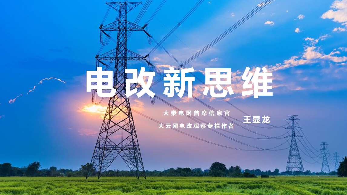 【電改新思維】⑥國辦發(fā)文，轉(zhuǎn)供電市場長效科學(xué)治理迎來曙光