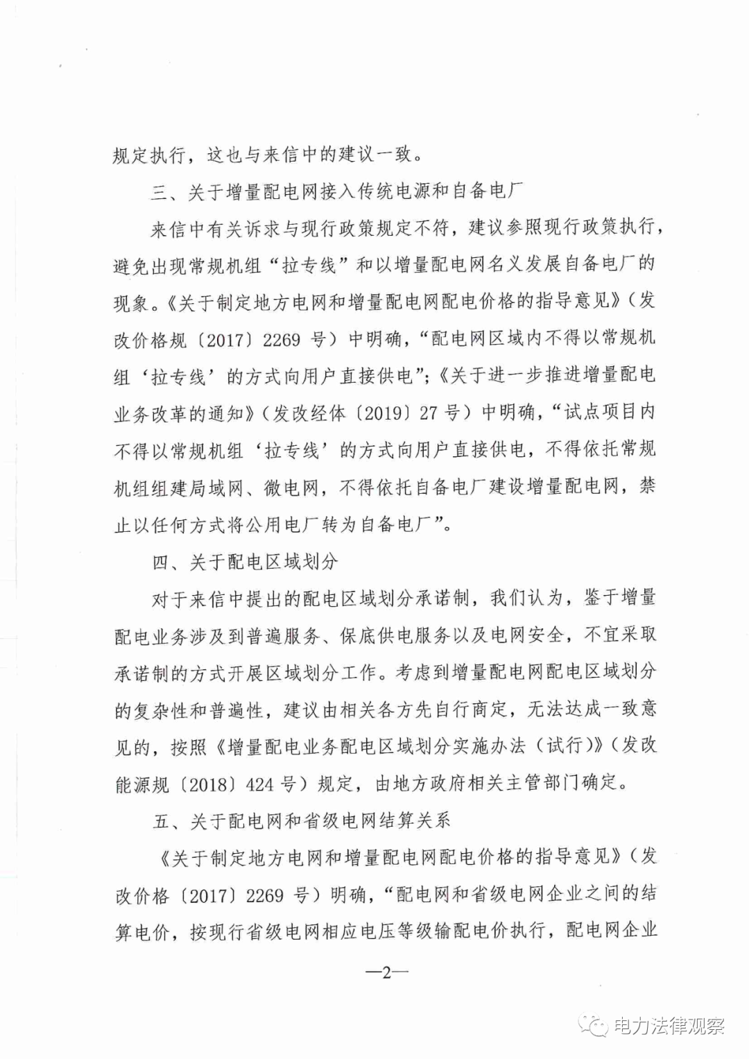 國家發(fā)改委給14家單位回函了！完善落實(shí)增量配電業(yè)務(wù)改革政策的八條建議
