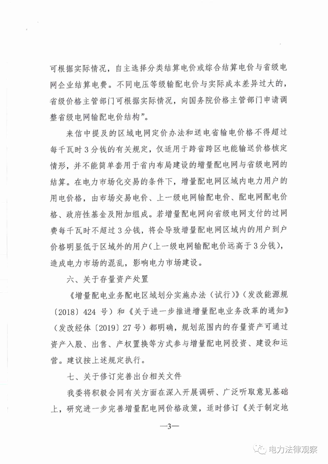 國家發(fā)改委給14家單位回函了！完善落實(shí)增量配電業(yè)務(wù)改革政策的八條建議