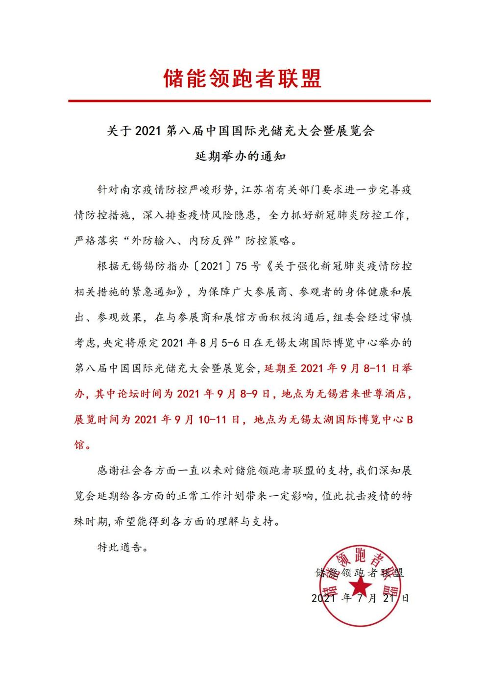 第八屆中國(guó)國(guó)際光儲(chǔ)充大會(huì)&展覽會(huì)延期舉辦！
