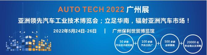AUTO TECH 2022第九屆中國國際(廣州)汽車技術展覽會