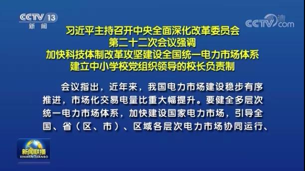 加快形成統(tǒng)一開放、競爭有序、安全高效、治理完善的電力市場體系