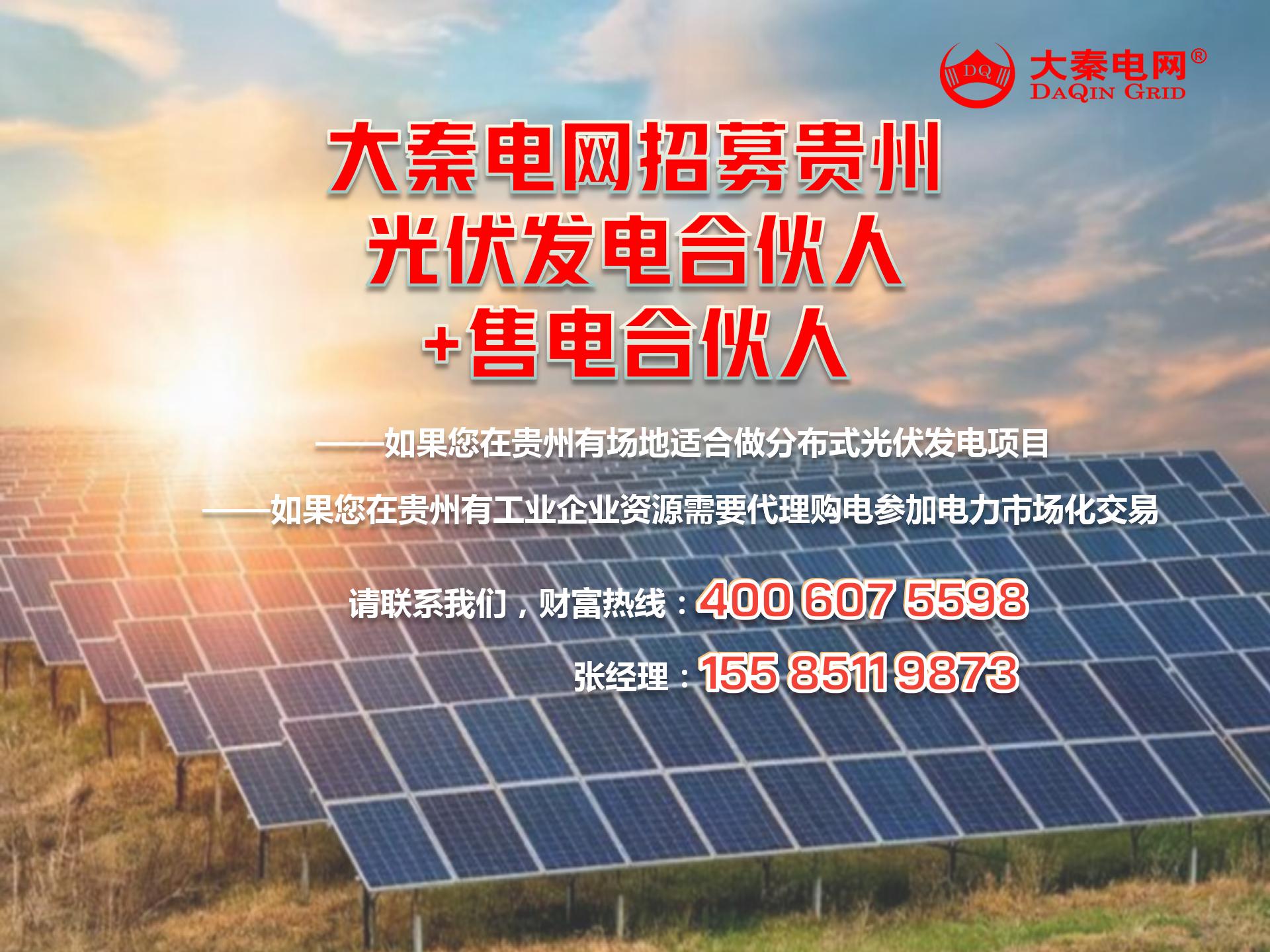 新能源光伏合伙人計(jì)劃，尋貴州有工廠屋頂資源合作