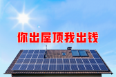 新能源光伏合伙人計(jì)劃，尋貴州有工廠(chǎng)屋頂資源合作