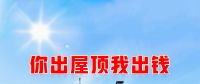 新能源光伏合伙人計(jì)劃，尋貴州有工廠屋頂資源合作