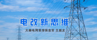 【電改新思維】破售電僵局，亟待完善代理購電價(jià)格形成機(jī)制