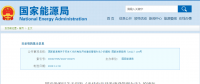 新《光伏發(fā)電開發(fā)建設(shè)管理辦法》明確：備案容量以交流側(cè)為準！