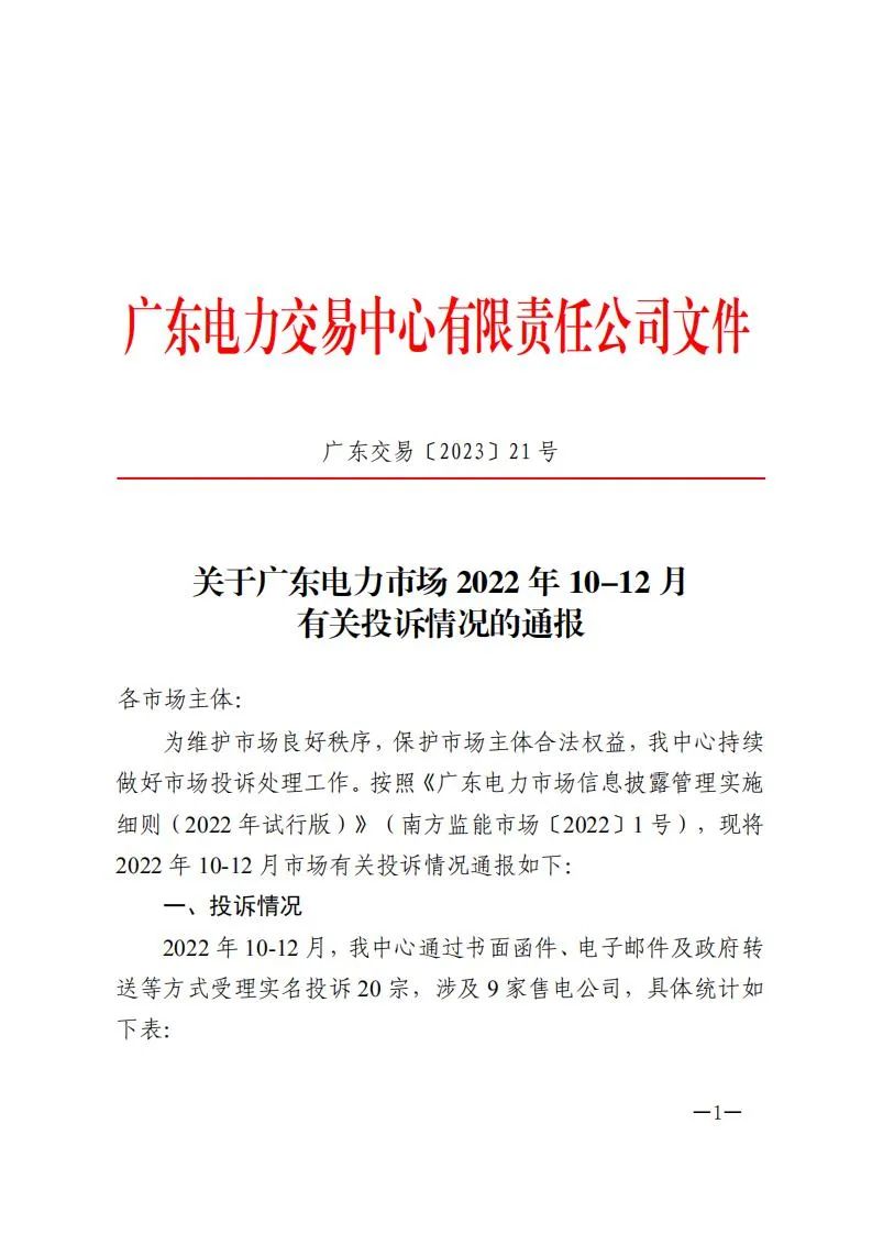 廣東電力交易中心通報9家售電公司！虛假宣傳、私自調(diào)整聯(lián)動系數(shù)