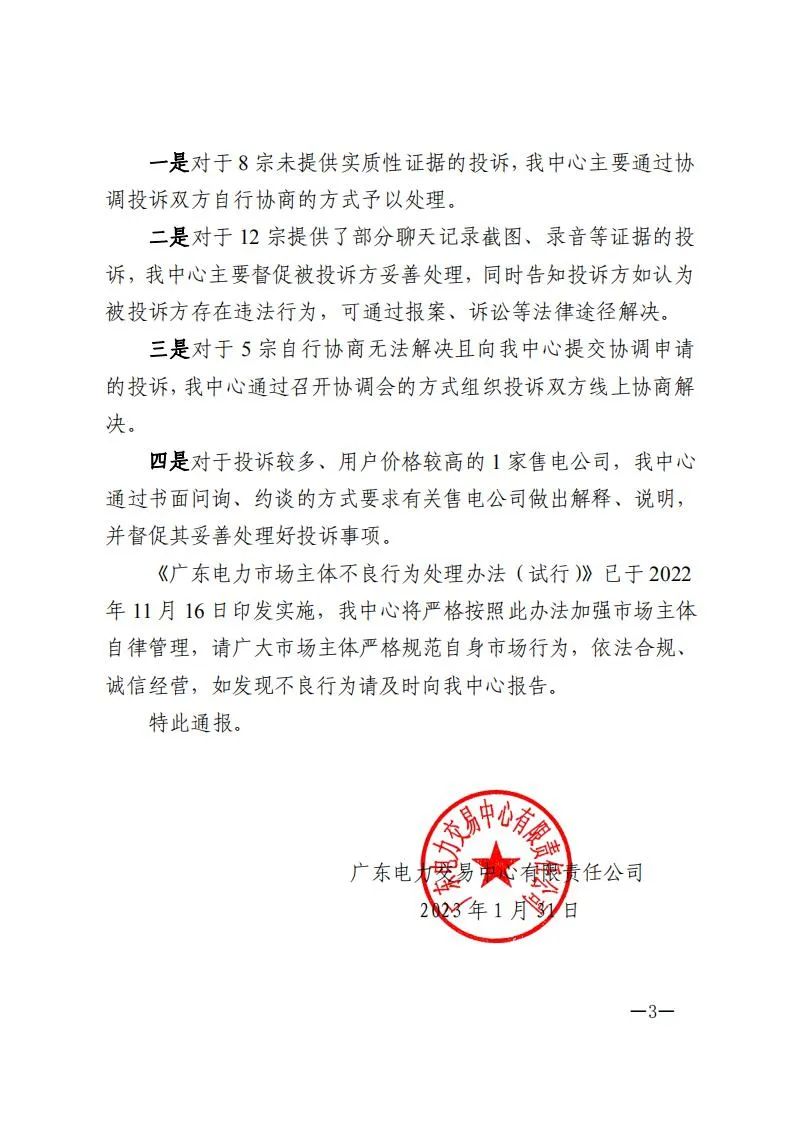 廣東電力交易中心通報9家售電公司！虛假宣傳、私自調(diào)整聯(lián)動系數(shù)