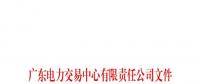 廣東電力交易中心通報9家售電公司！虛假宣傳、私自調(diào)整聯(lián)動系數(shù)