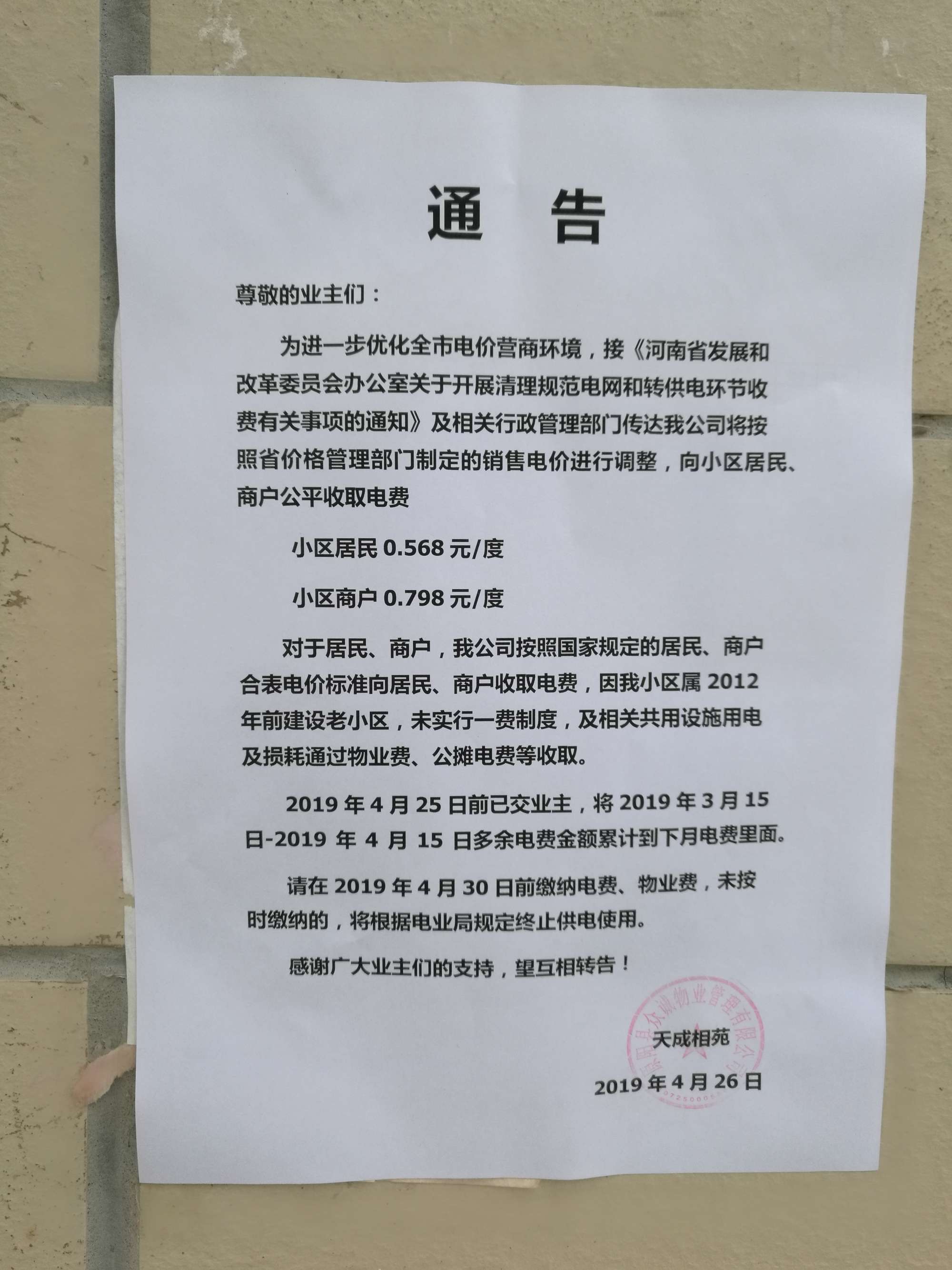 '/></p>
<p>對此，拉薩市委辦公室信息中心回復(fù)稱， 經(jīng)核實，順通城市花園小區(qū)由順通建設(shè)工程有限公司開發(fā)建設(shè)，小區(qū)戶民住戶438戶，于2016年4月開工建設(shè)，2018年竣工并交付使用，小區(qū)物業(yè)服務(wù)企業(yè)為西藏怡又佳商業(yè)管理有限公司，小區(qū)轉(zhuǎn)供電主體暫未實現(xiàn)“一戶一表”，電費(fèi)由物業(yè)服務(wù)企業(yè)代收代繳。經(jīng)核查，按照物業(yè)服務(wù)企業(yè)與業(yè)主簽訂《前期物業(yè)服務(wù)合同》《物業(yè)收費(fèi)價格備案申請表》明確小區(qū)電費(fèi)收費(fèi)標(biāo)準(zhǔn)均按照國家標(biāo)準(zhǔn)執(zhí)行，該小區(qū)自2018年交付使用起一直按照原電價0.54元/度標(biāo)準(zhǔn)收取電費(fèi)，未按照《關(guān)于降低居<a href=