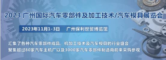 2023第十屆廣州國際汽車零部件、加工技術、汽車模具技術展覽會