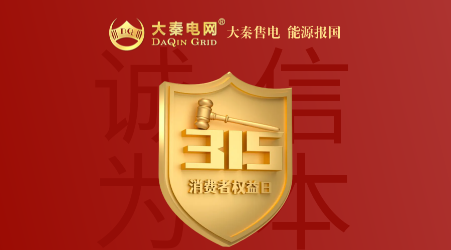 誠信是一種操守，售電亦然