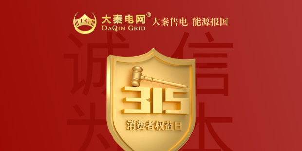 誠(chéng)信是一種操守，售電亦然
