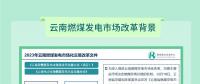 云南火電機(jī)組近年來首次實(shí)現(xiàn)全容量開機(jī) 市場機(jī)制顯成效