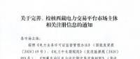 西藏電力交易中心完善、校核西藏電力交易平臺市場主體相關(guān)注冊信息