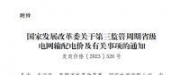 云南電網(wǎng)第三監(jiān)管周期省級電網(wǎng)輸配電價(jià)及有關(guān)事項(xiàng)明確