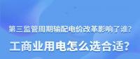 新電價影響了誰？工商業(yè)用電怎么選合適？