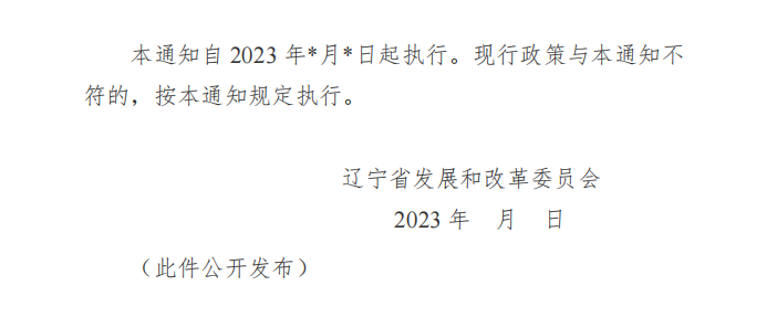 遼寧擬進(jìn)一步完善分時電價機(jī)制