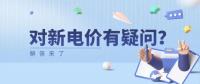 電價那些事兒 | 對新電價有疑問？解答來了