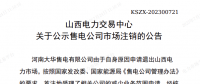 1家售電公司申請退出山西電力市場！