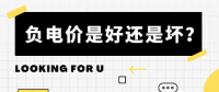 負電價到底是好是壞？背后的邏輯是怎樣的呢？