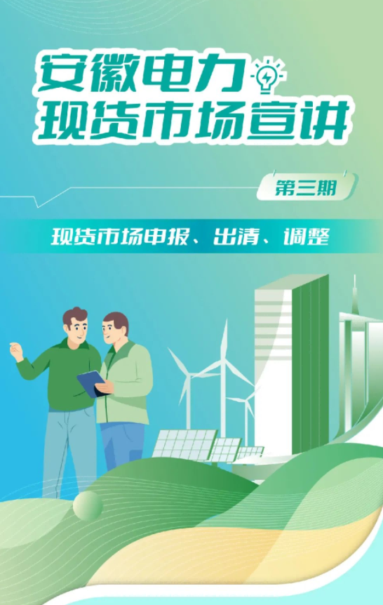 安徽電力現(xiàn)貨市場申報、出清、調(diào)整