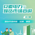 安徽電力現(xiàn)貨市場(chǎng)申報(bào)、出清、調(diào)整