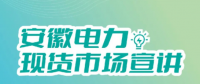 安徽電力現(xiàn)貨市場申報、出清、調(diào)整