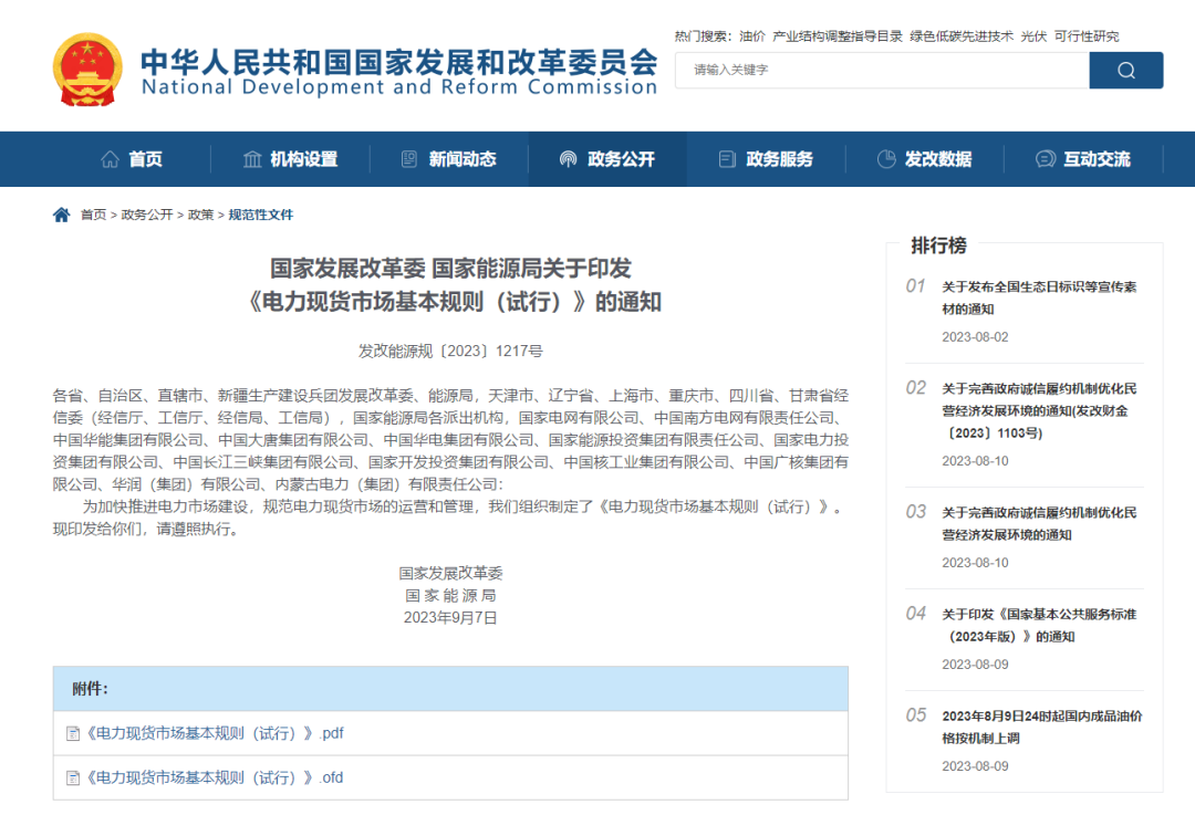 全國電力現(xiàn)貨市場(chǎng)政策